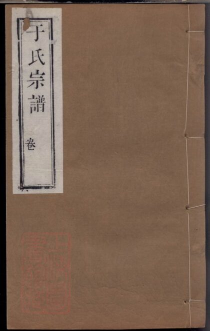 01682 咸平六營岡于氏重修宗譜 1207210026 1.jpg