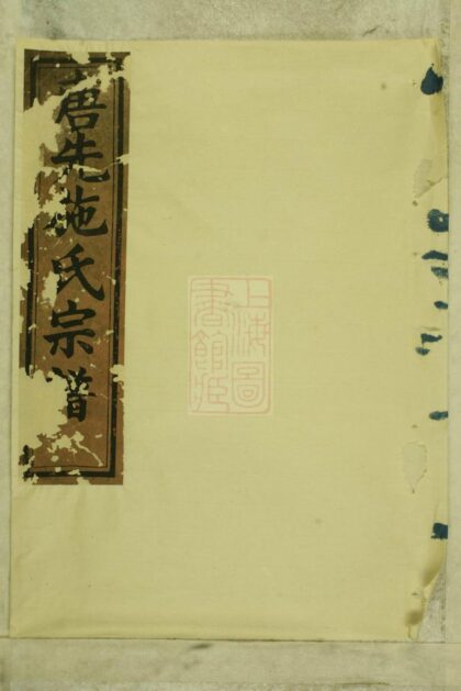 01684 唐先施氏宗譜 Version 2 1207210027 1.jpg
