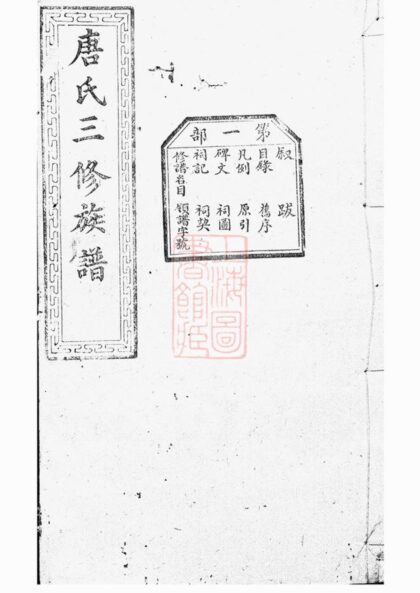 01688 唐氏三修族譜 Version 1 1207210031 1.jpg