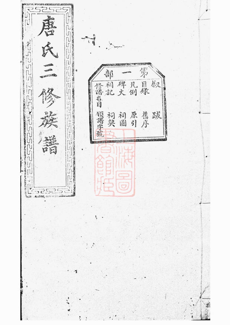_唐氏三修族譜 version __