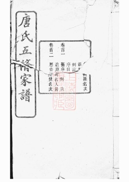 01696 唐氏五修家譜 Part 1 1207210040 1.jpg