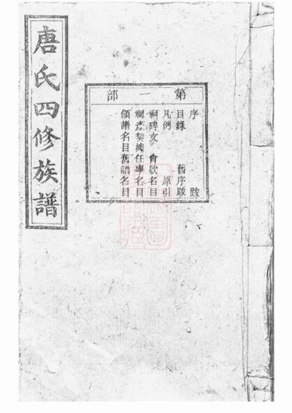 01699 唐氏四修族譜 Part 1 1207210044 1.jpg
