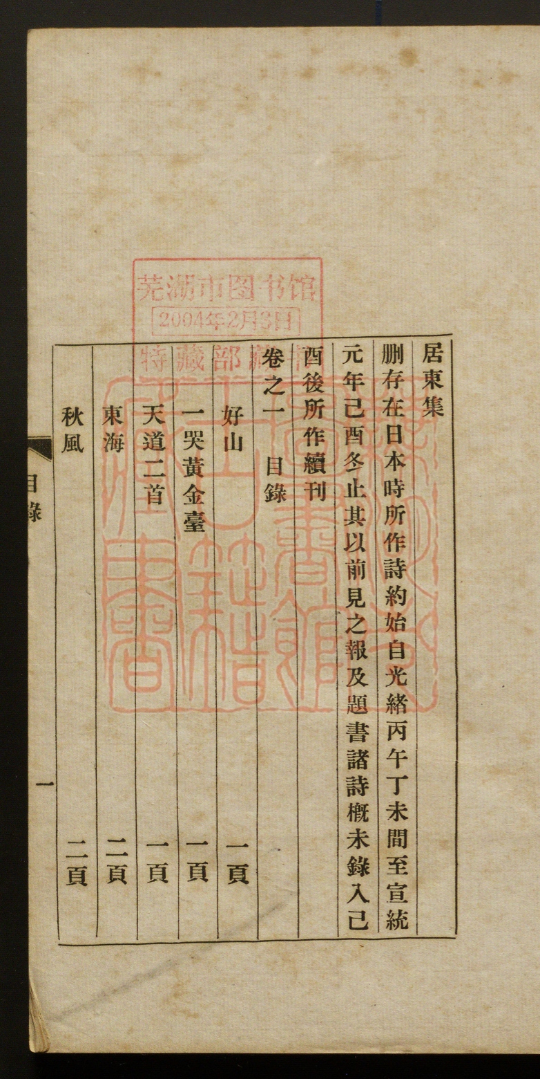 《居东集(居東集)》(清)蒋智由撰PDF电子书