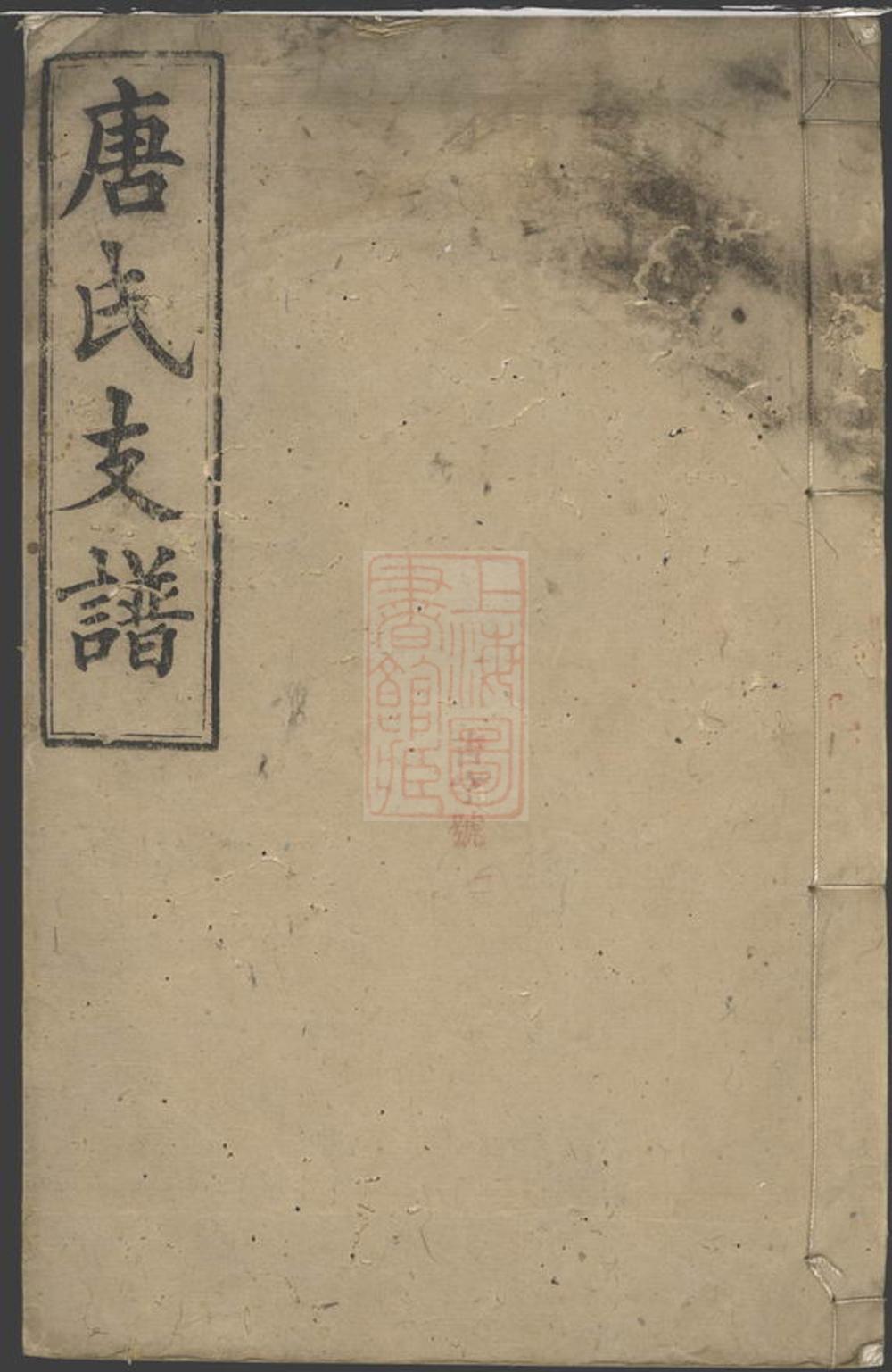 _唐氏支譜 version __
