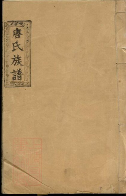 01706 唐氏族譜 Version 2 1207210049 1.jpg
