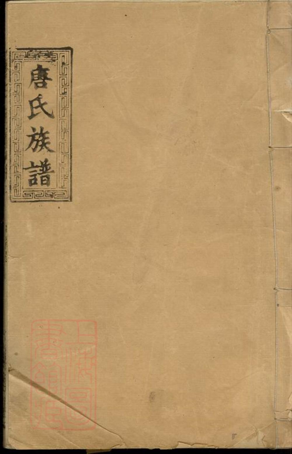_唐氏族譜 version __