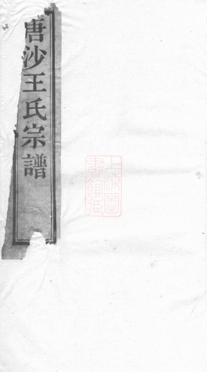 01715 唐沙王氏宗譜 1207210058 1.jpg