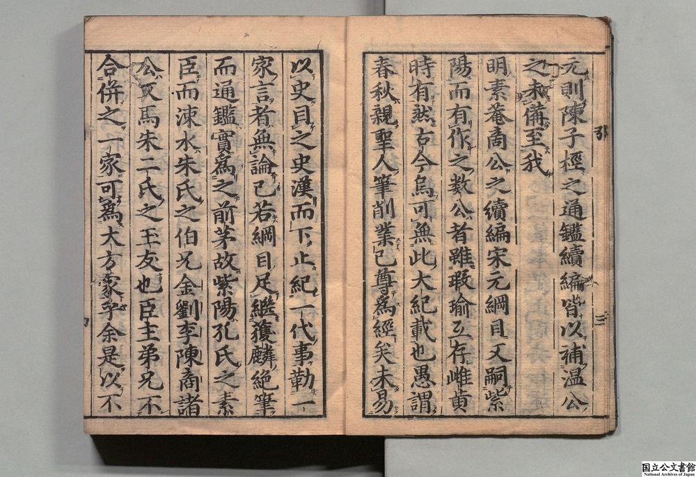-鼎锲赵田了凡袁先生编纂古本历史大方纲鉴补__