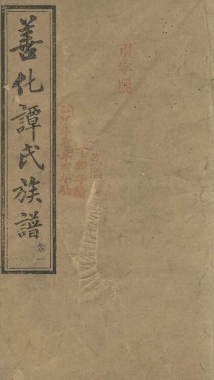01723 善化續修譚氏族譜 1207210105 1.jpg