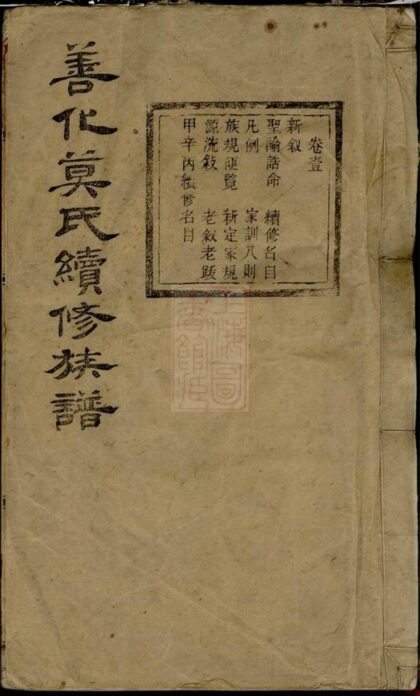 01724 善化莫氏續修族譜 Part 1 1207210106 1.jpg