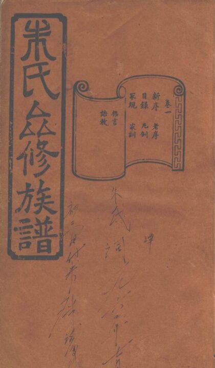 01728 善化鵝洲朱氏族譜 1207210110 1.jpg