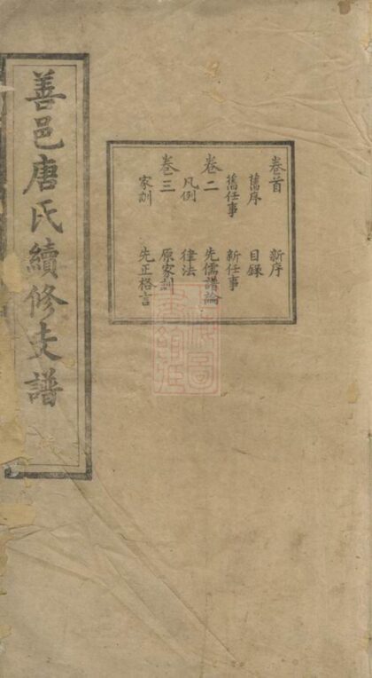 01730 善邑唐氏續修支譜 1207210112 1.jpg