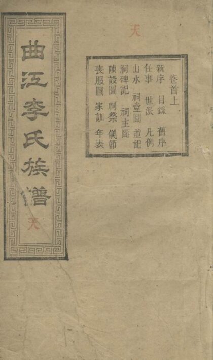 01731 善邑曲江李氏族譜 1207210113 1.jpg