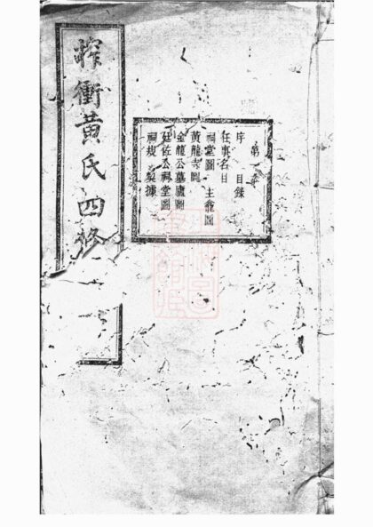 01732 善邑榨衝黃氏支譜 Part 1 1207210115 1.jpg