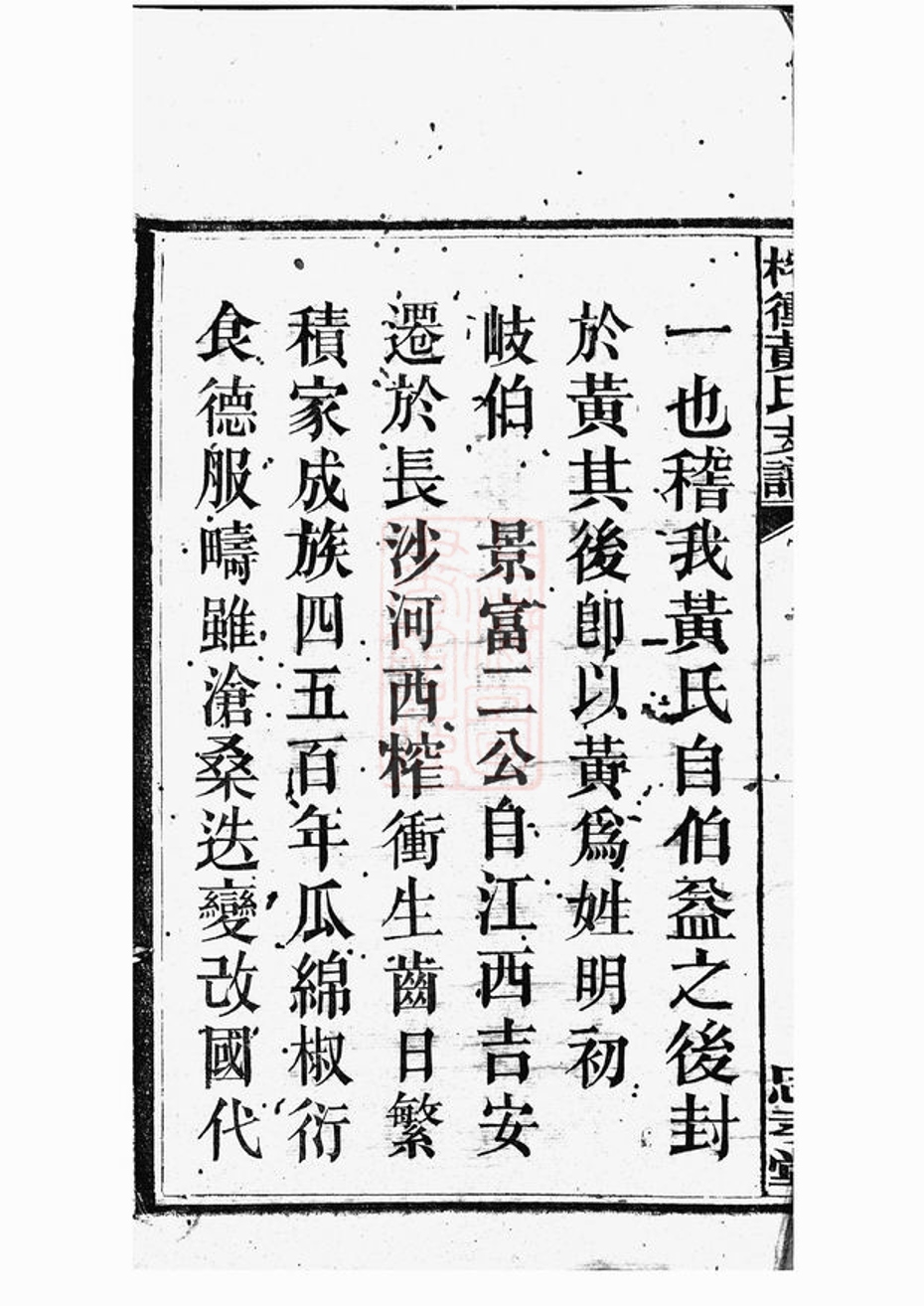 _善邑榨衝黃氏支譜 part __