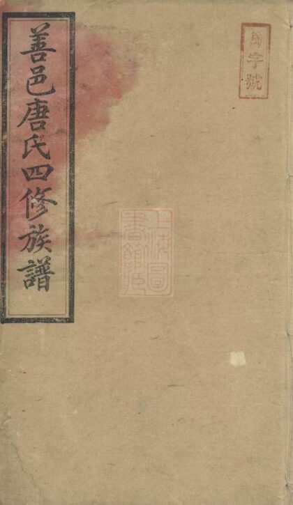 01734 善邑河西唐氏四修支譜 1207210116 1.jpg
