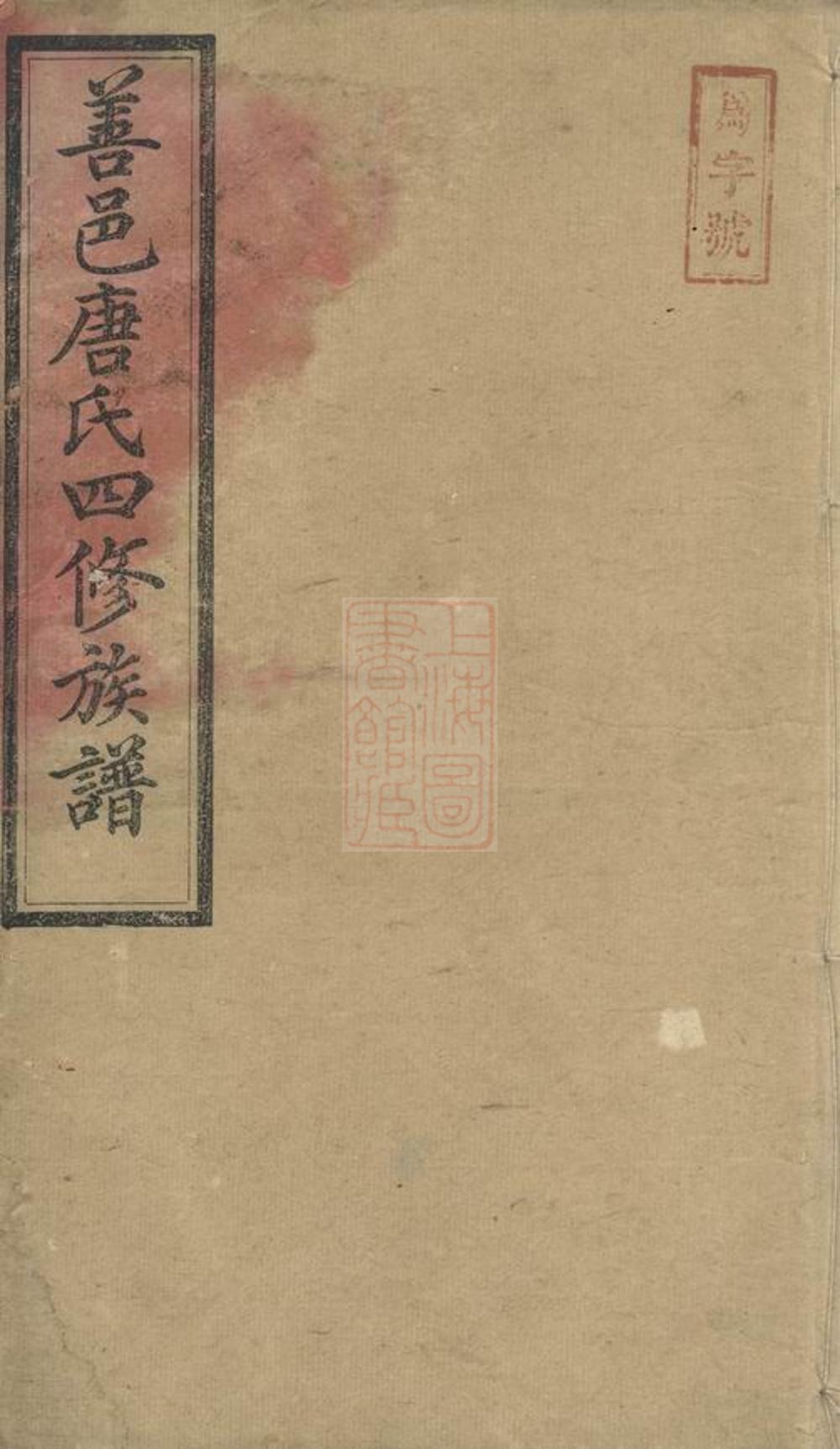 _善邑河西唐氏四修支譜__