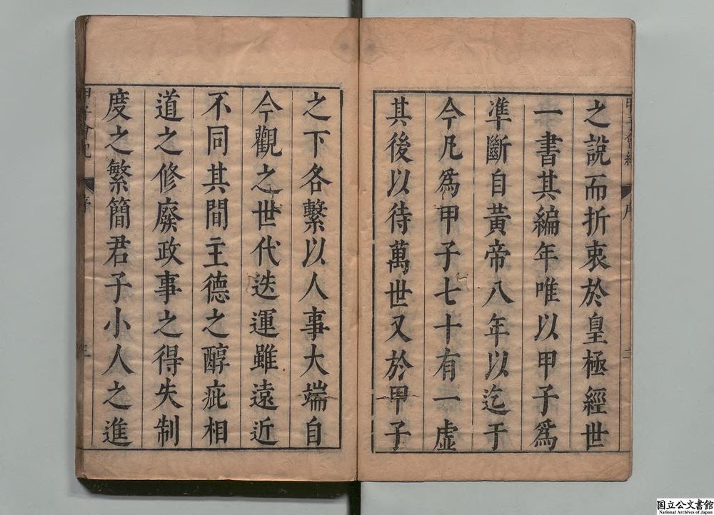 -甲子会纪__