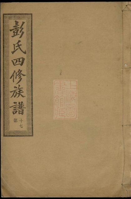 01737 善邑皁角樹彭氏四修族譜 1207210119 1.jpg