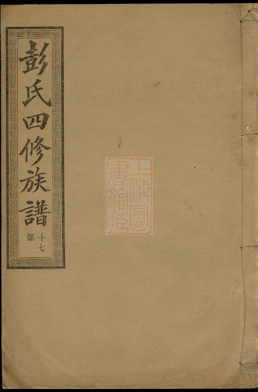_善邑皁角樹彭氏四修族譜__