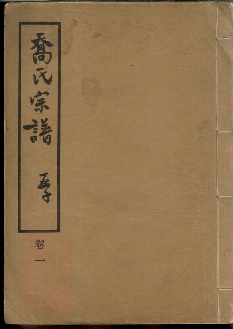 _喬氏宗譜__