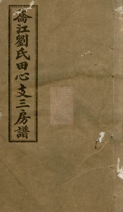 01740 喬江劉氏田心支三房譜 Part 1 1207210122 1.jpg