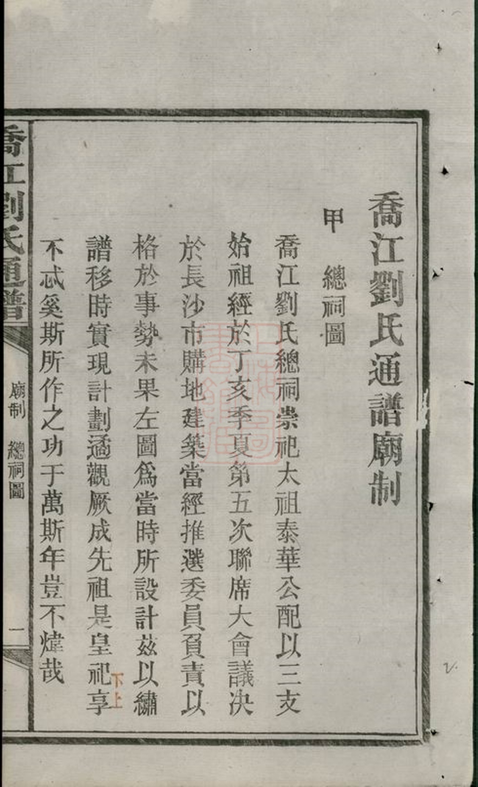 _喬江劉氏通譜__