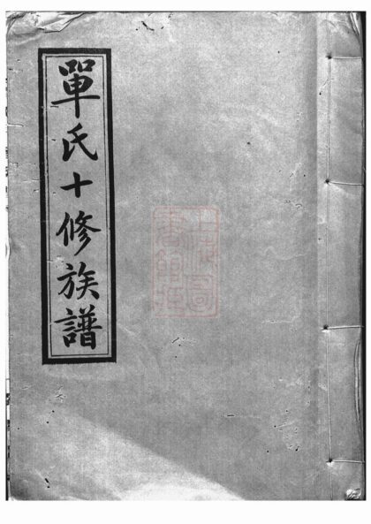01743 單氏十修族譜 1207210124 1.jpg