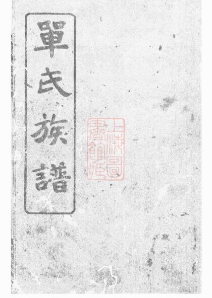01745 單氏族譜 1207210125 1.jpg