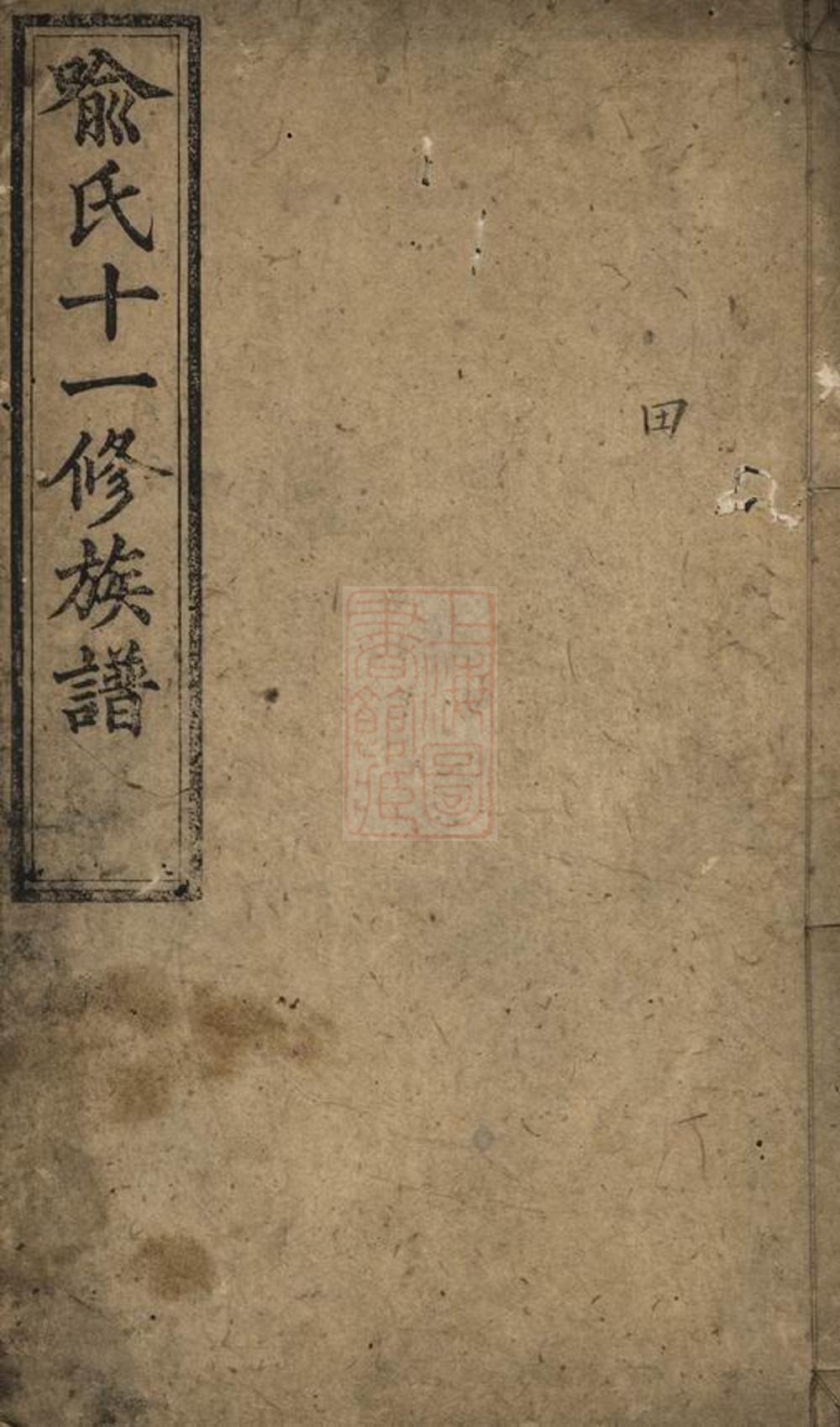 _喻氏十一修族譜__