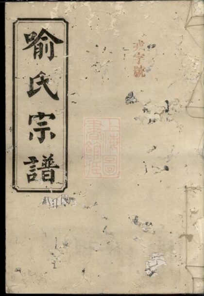 01749 喻氏宗譜 Version 2 Part 1 1207210128 1.jpg