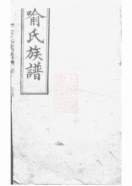 01752 喻氏族譜 Version 2 1207210131 1.jpg