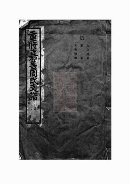 01753 嘉善周氏支譜 1207210132 1.jpg