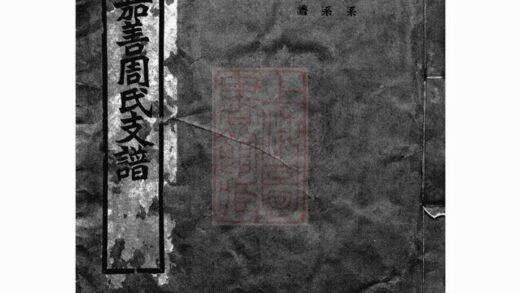 01753 嘉善周氏支譜 1207210132 1.jpg