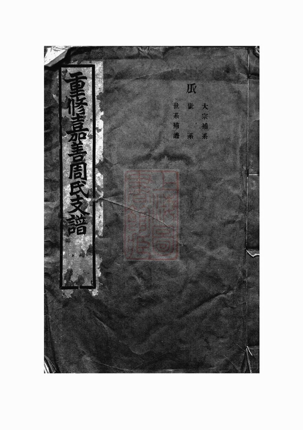 _嘉善周氏支譜__