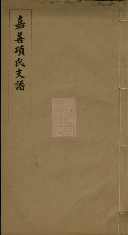 01754 嘉善項氏支譜 1207210132 1.jpg
