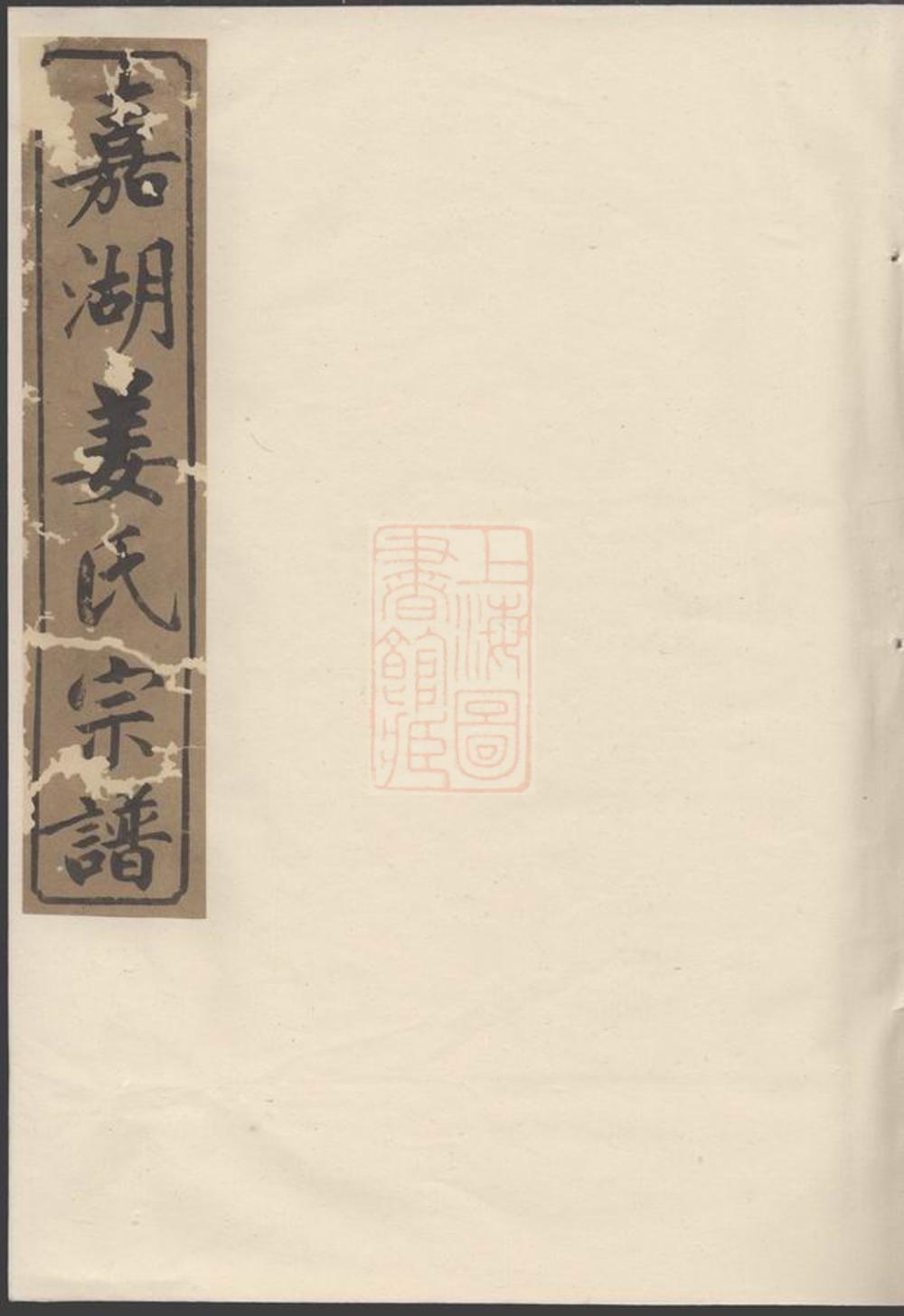 _嘉湖姜氏宗譜 version part __