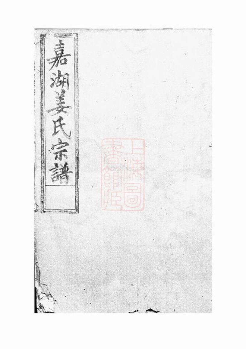 _嘉湖姜氏宗譜 version part __