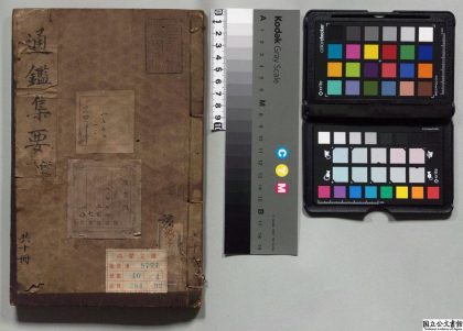 01773 新镌通鉴集要 0124090351 1.jpg