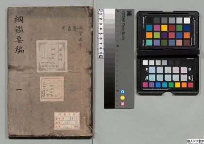 01777 纲鉴要编 0124090420 1.jpg