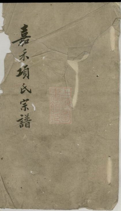 01778 嘉禾項氏宗譜 1207210157 1.jpg