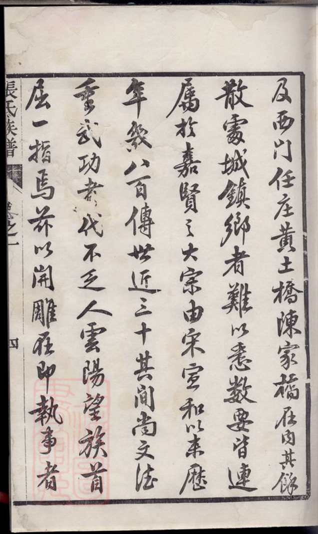 _嘉賢張氏重修族譜 part __