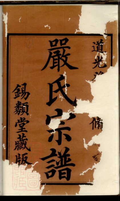 01786 嚴氏宗譜 Version 4 1207210205 1.jpg