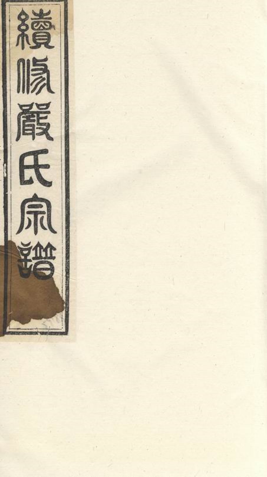 _嚴氏家乘 version __