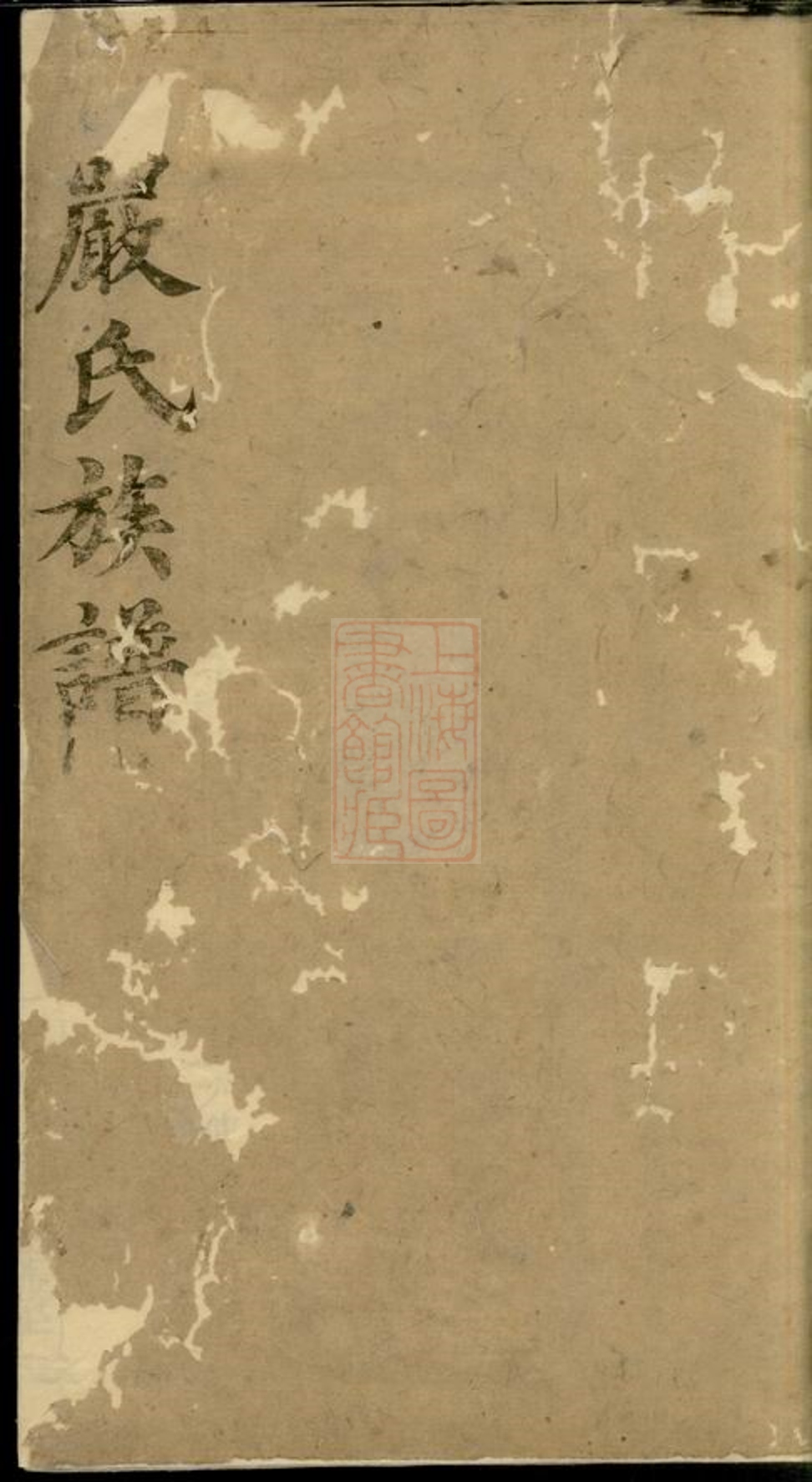 _嚴氏族譜 version part __