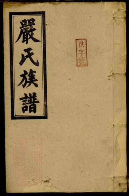 01794 嚴氏族譜 Version 2 1207210212 1.jpg