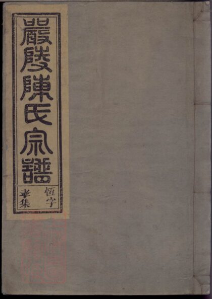 01804 嚴陵陳氏宗譜：浙江淳安 1207210222 1.jpg