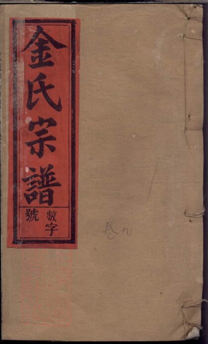 01806 四修金氏宗譜 Part 1 1207210225 1.jpg