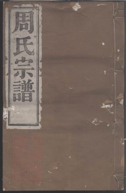 01812 四明前周周氏宗譜 1207210230 1.jpg