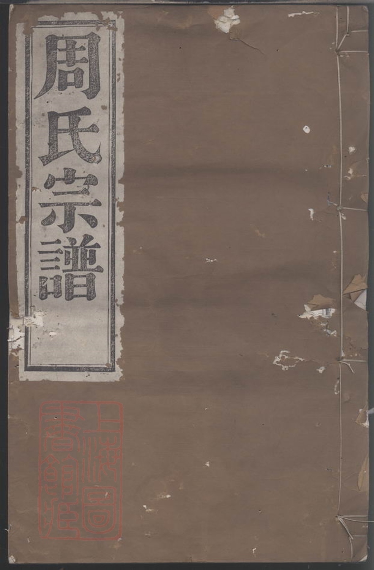 _四明前周周氏宗譜__